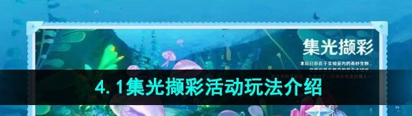 《原神》4.1集光撷彩活动玩法介绍