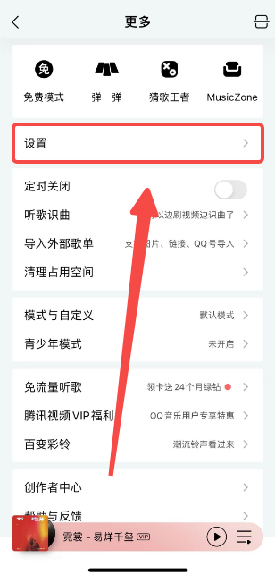 《QQ音乐》免费听歌模式位置介绍