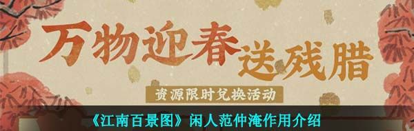 《江南百景图》闲人范仲淹作用介绍