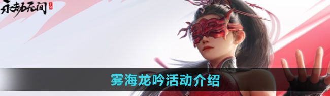 《永劫无间手游》雾海龙吟活动介绍
