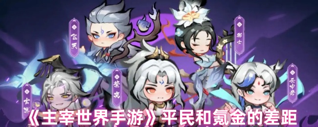《主宰世界》平民和氪金的差距
