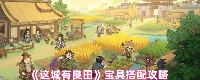 《这城有良田》宝具搭配攻略