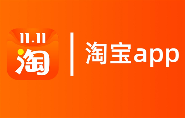 《淘宝》先用后付关闭方法介绍