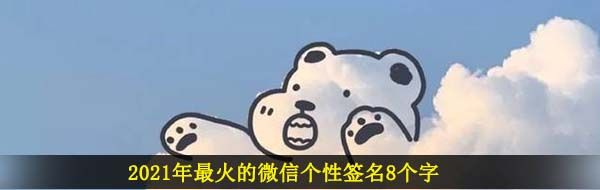 2021年最火的微信个性签名8个字