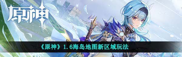 《原神》1.6海岛地图新区域玩法