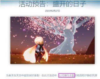 《光遇》樱花节活动活动内容一览