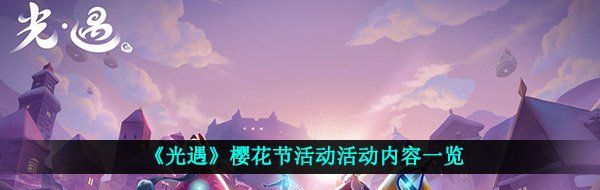 《光遇》樱花节活动活动内容一览