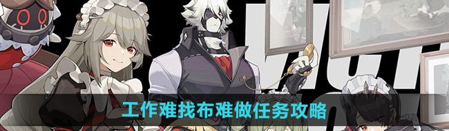 《绝区零》工作难找布难做任务攻略