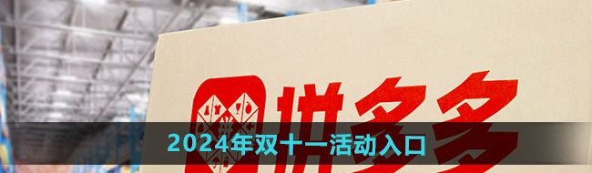 《拼多多》2024年双十一活动入口