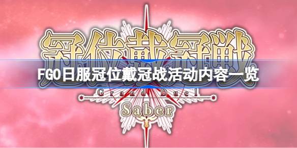 FGO日服冠位戴冠战活动怎么玩 FGO日服冠位戴冠战活动内容一览