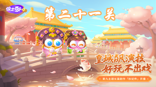 《保卫萝卜4》秋妃传第21关攻略