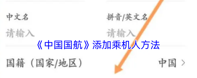 《中国国航》添加乘机人方法