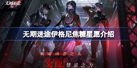 无期迷途焦糖星愿怎么样 无期迷途伊格尼焦糖星愿介绍
