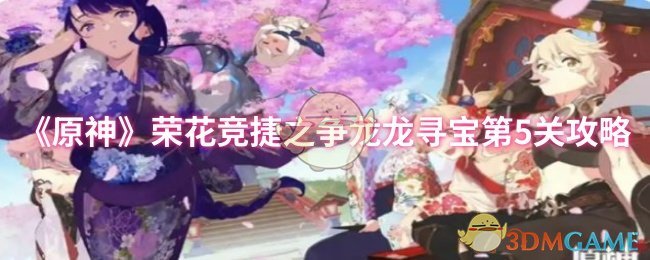 《原神》荣花竞捷之争龙龙寻宝第5关攻略