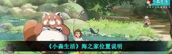 《小森生活》海之家位置说明