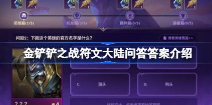 金铲铲之战符文大陆问答答案大全 金铲铲之战符文大陆问答答案分享