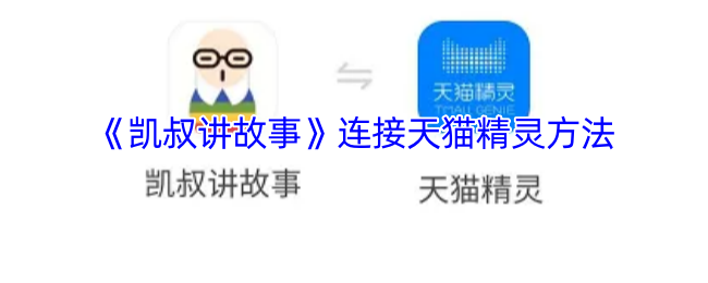 《凯叔讲故事》连接天猫精灵方法