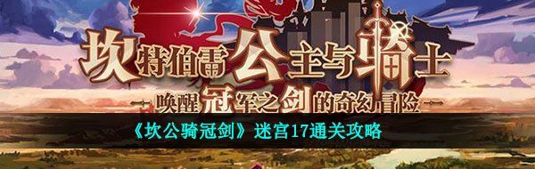 《坎公骑冠剑》迷宫17通关攻略
