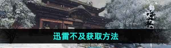 《逆水寒手游》迅雷不及获取方法