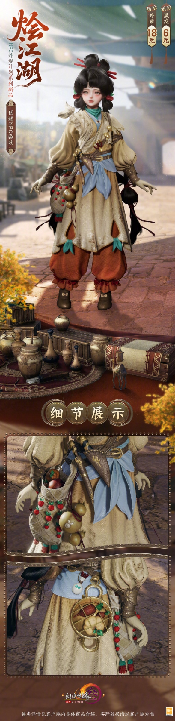 《剑网3》NPC外观系列烩江湖时装一览
