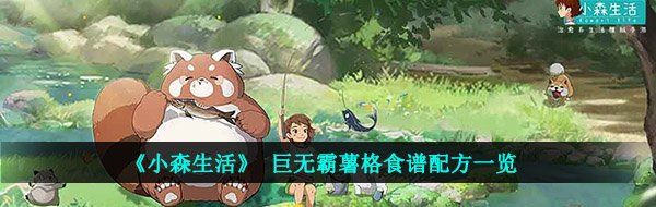 《小森生活》 巨无霸薯格食谱配方一览