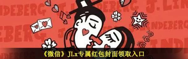《微信》JLx专属红包封面领取入口