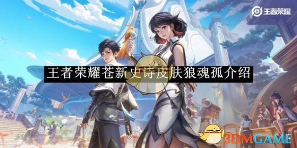 《王者荣耀》苍新史诗皮肤狼魂孤介绍