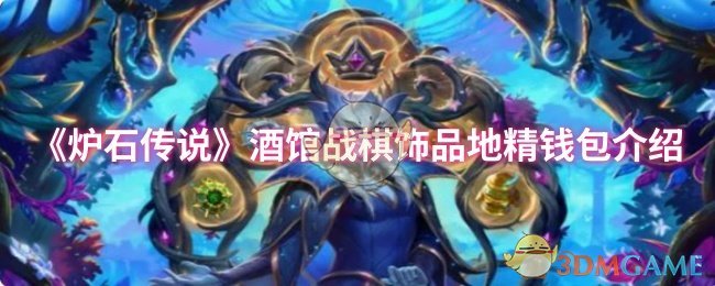 《炉石传说》酒馆战棋饰品地精钱包介绍