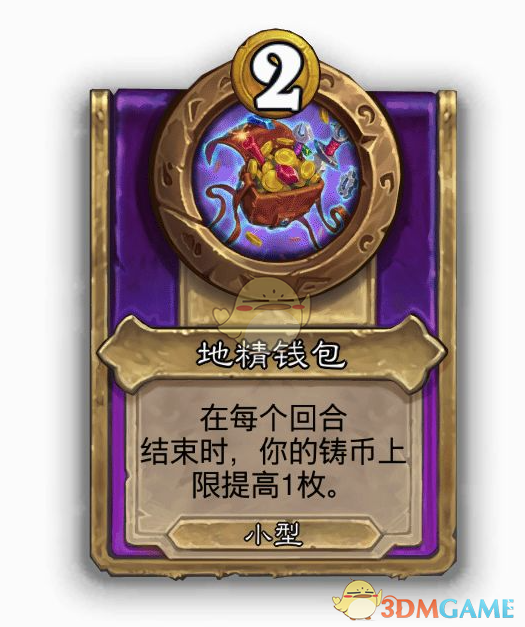《炉石传说》酒馆战棋饰品地精钱包介绍