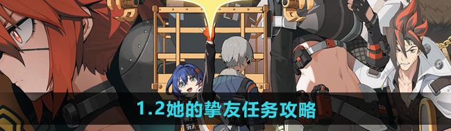 《绝区零》1.2她的挚友任务攻略