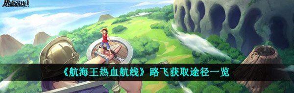《航海王热血航线》路飞获取途径一览