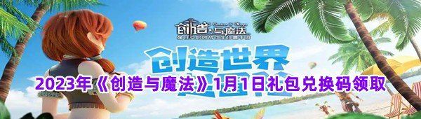 2023年《创造与魔法》1月1日礼包兑换码领取