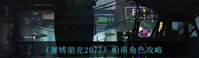 《赛博朋克2077》帕南角色攻略
