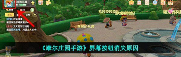 《摩尔庄园手游》屏幕按钮消失原因