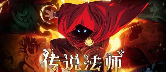 《传说法师》联机机制介绍