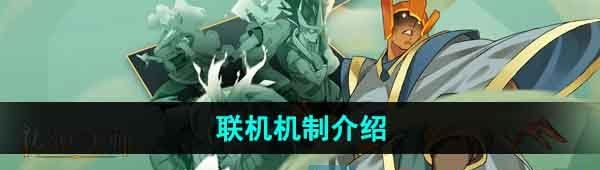 《传说法师》联机机制介绍