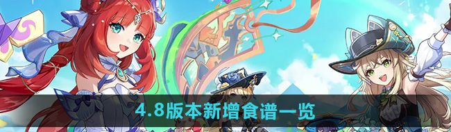 《原神》4.8版本新增食谱一览