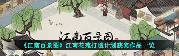 《江南百景图》江南花苑打造计划获奖作品一览