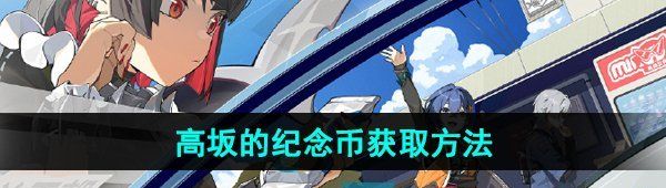 《绝区零》高坂的纪念币获取方法