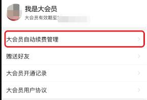 《哔哩哔哩》取消大会员自动续费方法详细介绍