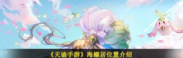 《天谕手游》海螺居位置介绍