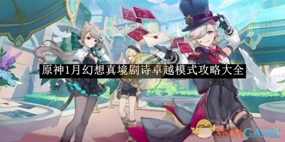 《原神》1月幻想真境剧诗卓越模式攻略大全