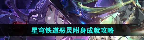 《崩坏星穹铁道》2.3恶灵附身成就攻略