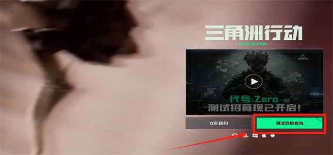 三角洲行动测试资格查询方法图二