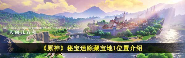 《原神》秘宝迷踪藏宝地1位置介绍