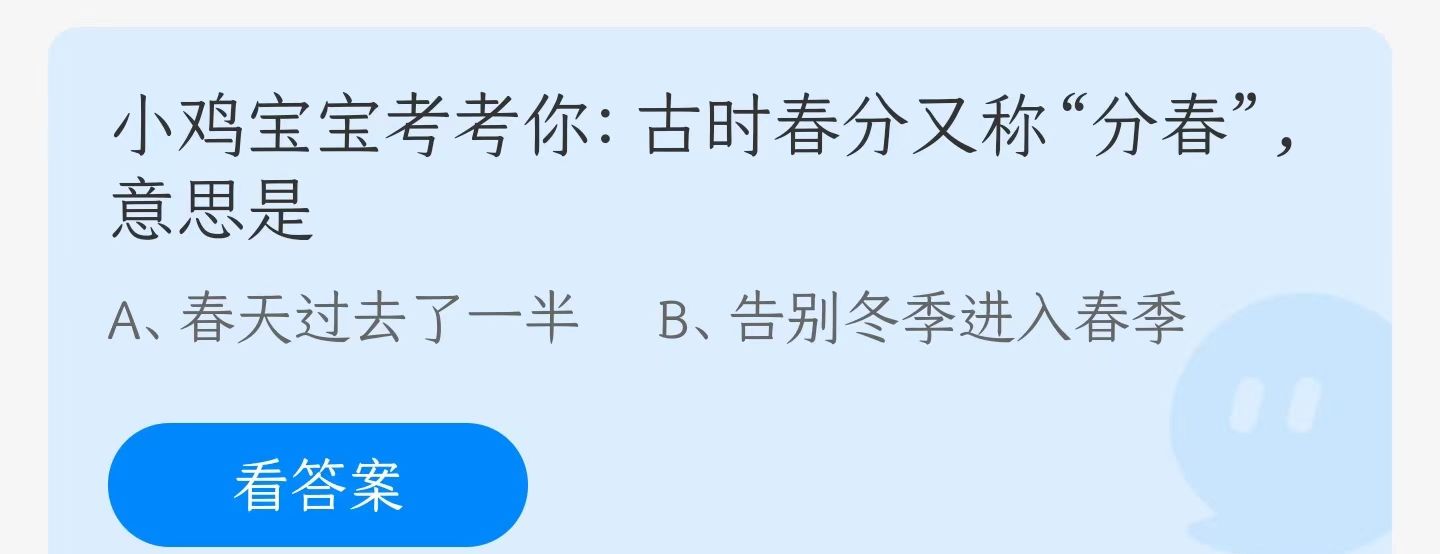 2023《支付宝》蚂蚁庄园3月21日每日一题答案（2）