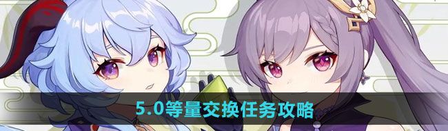 《原神》5.0等量交换任务攻略