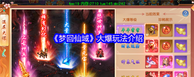 《梦回仙域》大爆玩法介绍