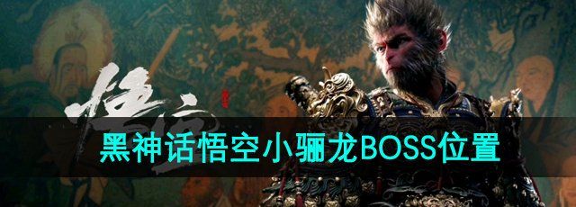 《黑神话悟空》小骊龙BOSS位置