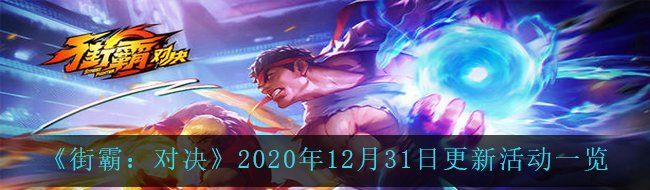 《街霸：对决》2020年12月31日更新活动一览